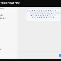 macos 默认设置第三方输入法